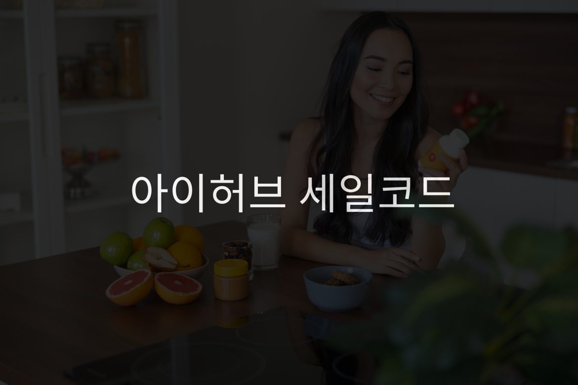 아이허브 할인코드로 알뜰 쇼핑의 기술