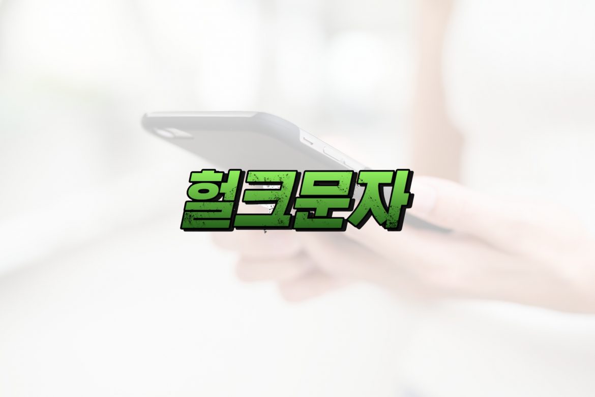 혁신적인 문자 발송: 헐크문자의 비밀